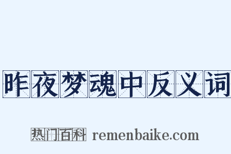 昨夜梦魂中反义词是什么意思的图片